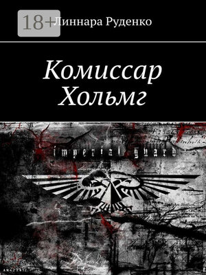cover image of Комиссар Хольмг. Вархаммер 40 000